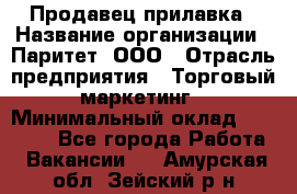 Продавец прилавка › Название организации ­ Паритет, ООО › Отрасль предприятия ­ Торговый маркетинг › Минимальный оклад ­ 28 000 - Все города Работа » Вакансии   . Амурская обл.,Зейский р-н